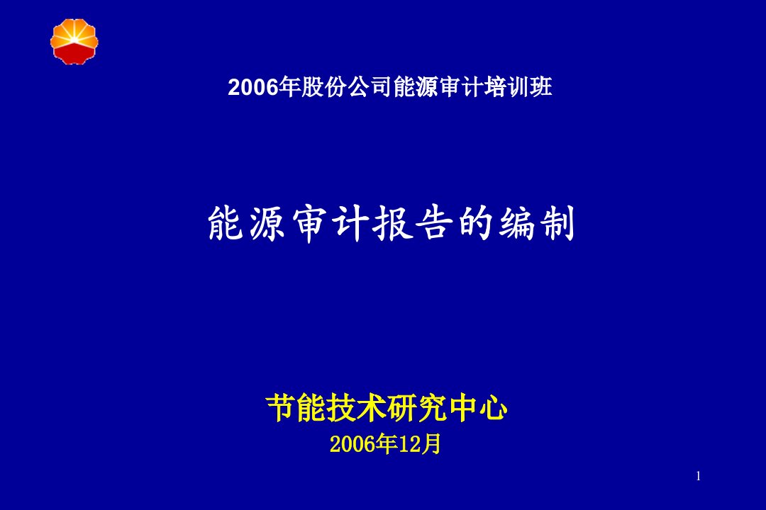 能源审计报告的编制