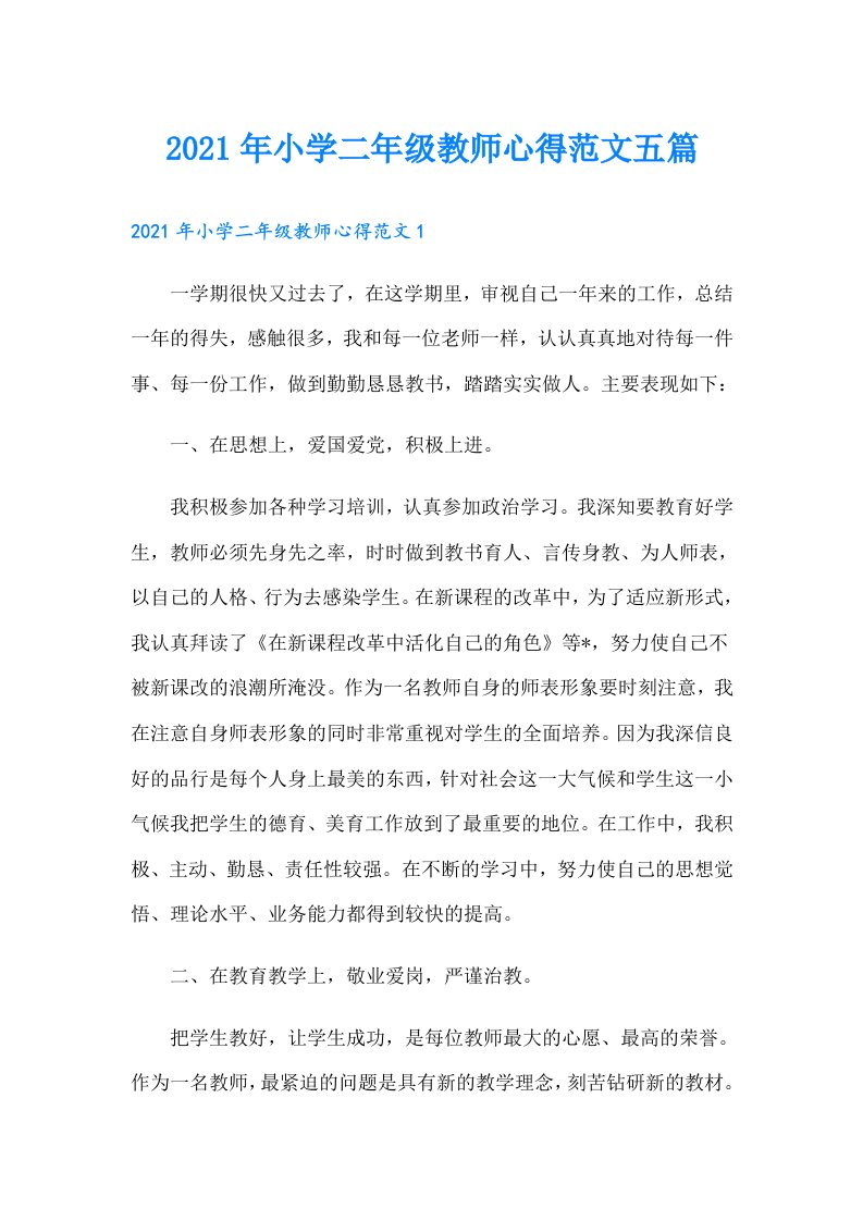 小学二年级教师心得范文五篇