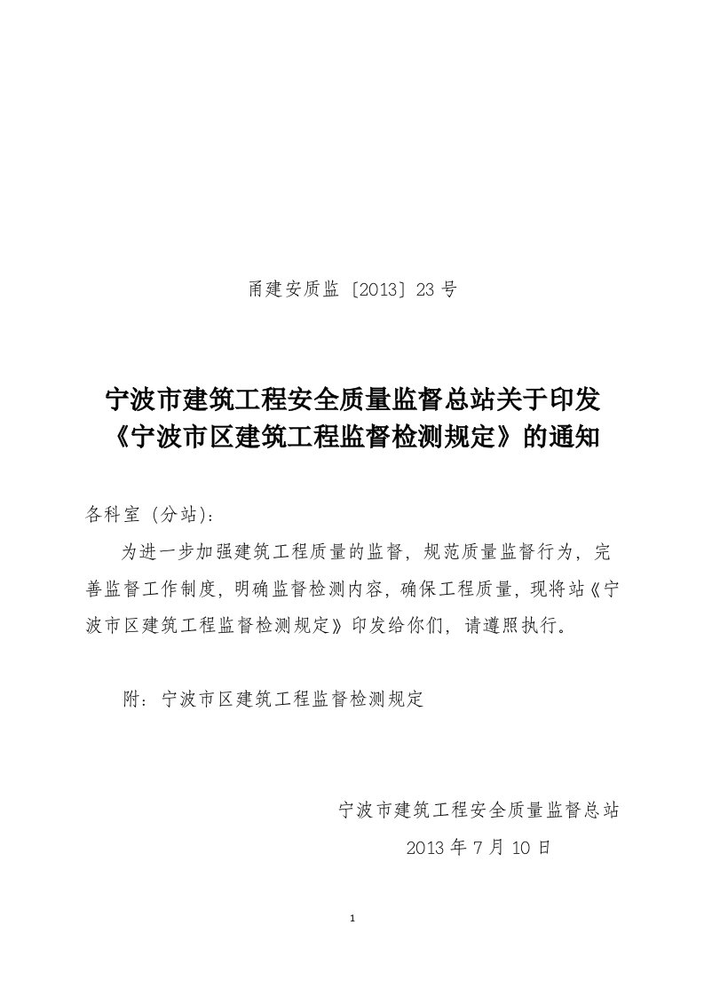 宁波市区建筑工程监督检测规定