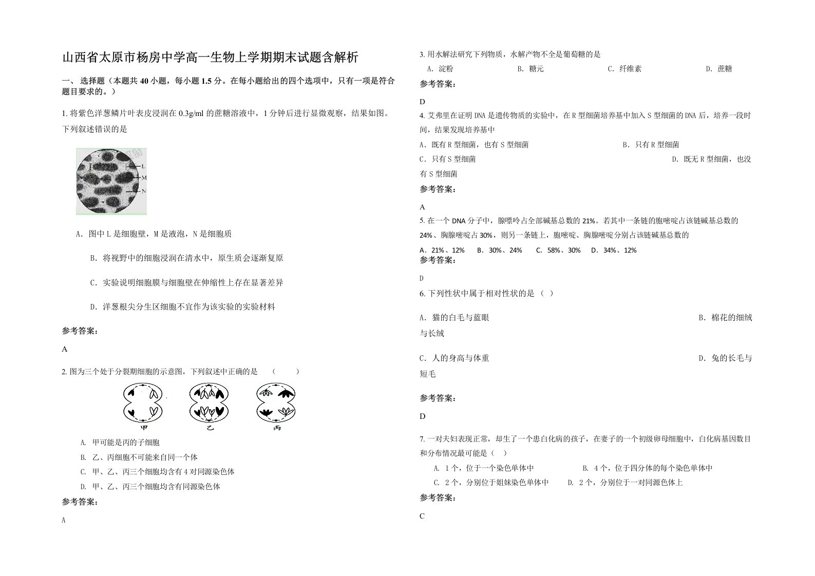 山西省太原市杨房中学高一生物上学期期末试题含解析