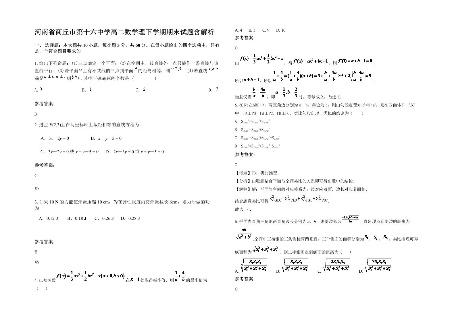 河南省商丘市第十六中学高二数学理下学期期末试题含解析