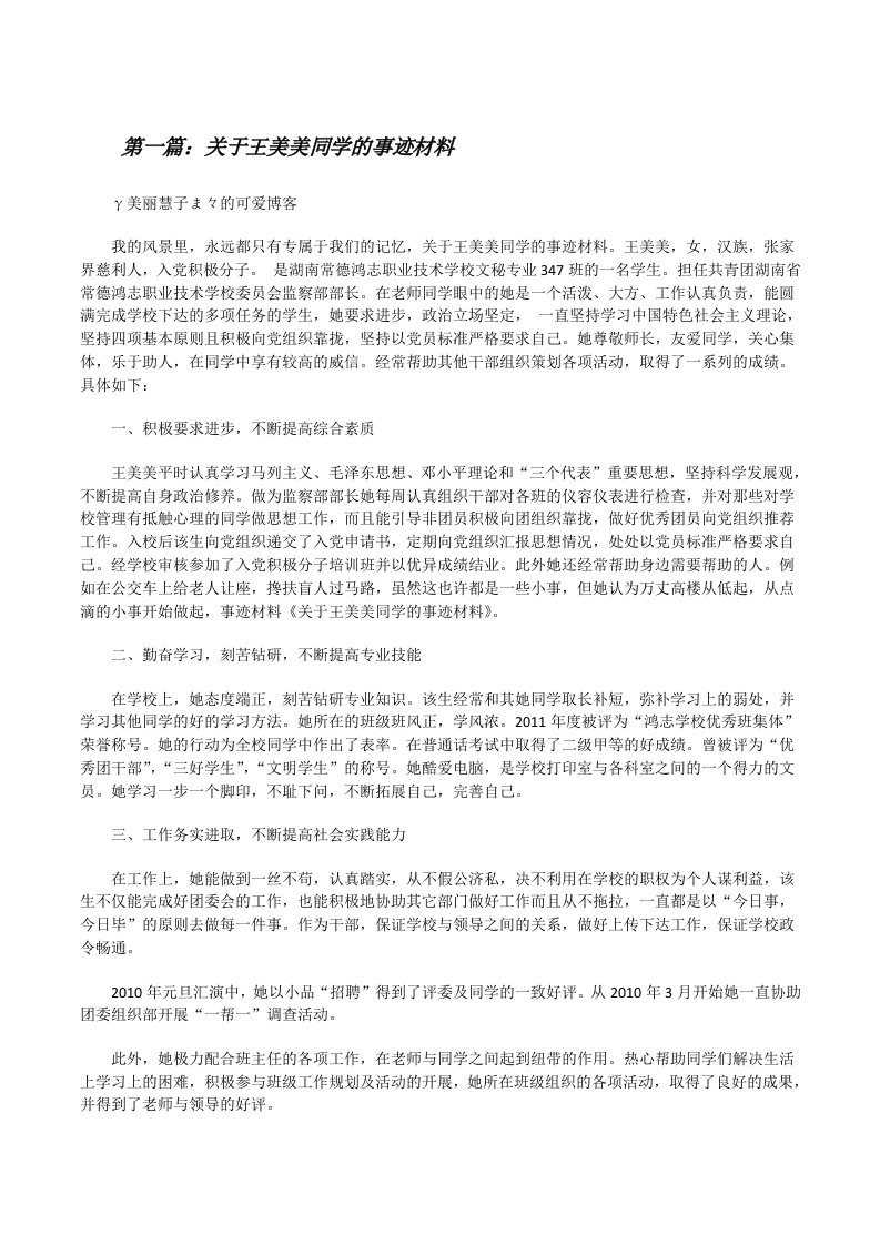 关于王美美同学的事迹材料[修改版]