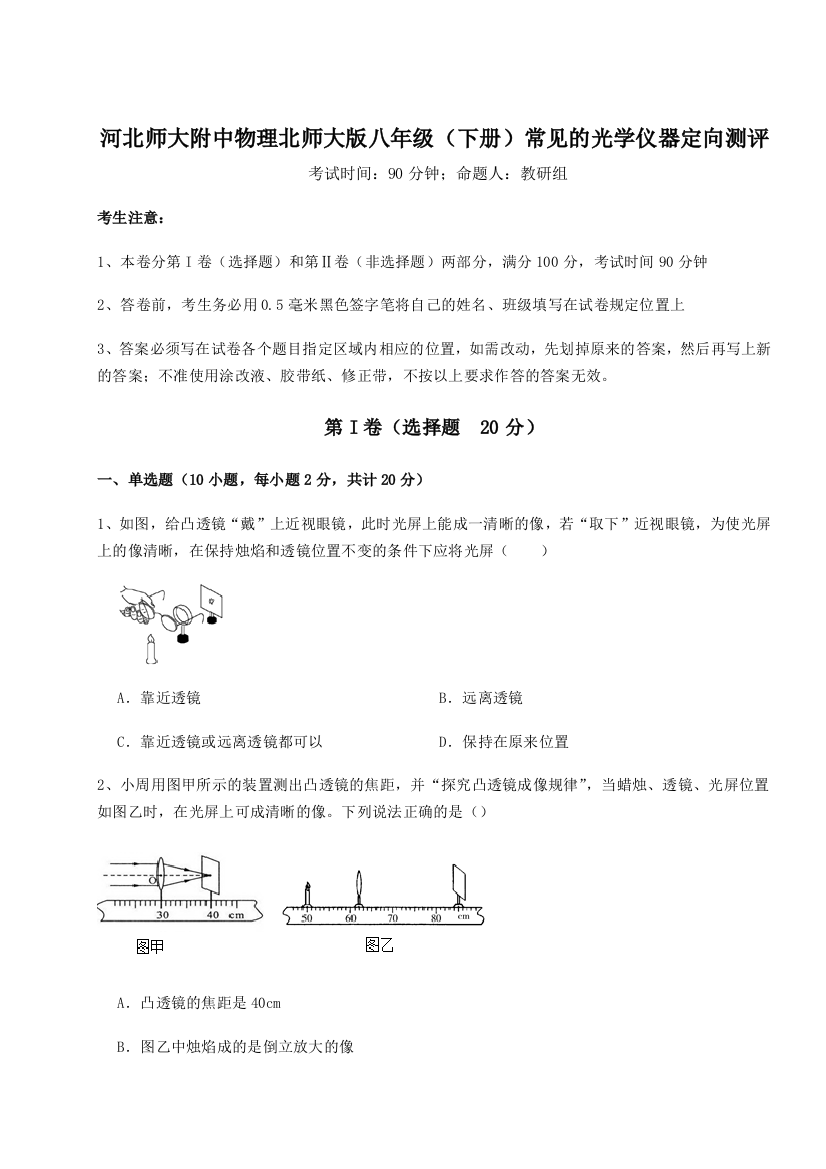 2023年河北师大附中物理北师大版八年级（下册）常见的光学仪器定向测评试卷