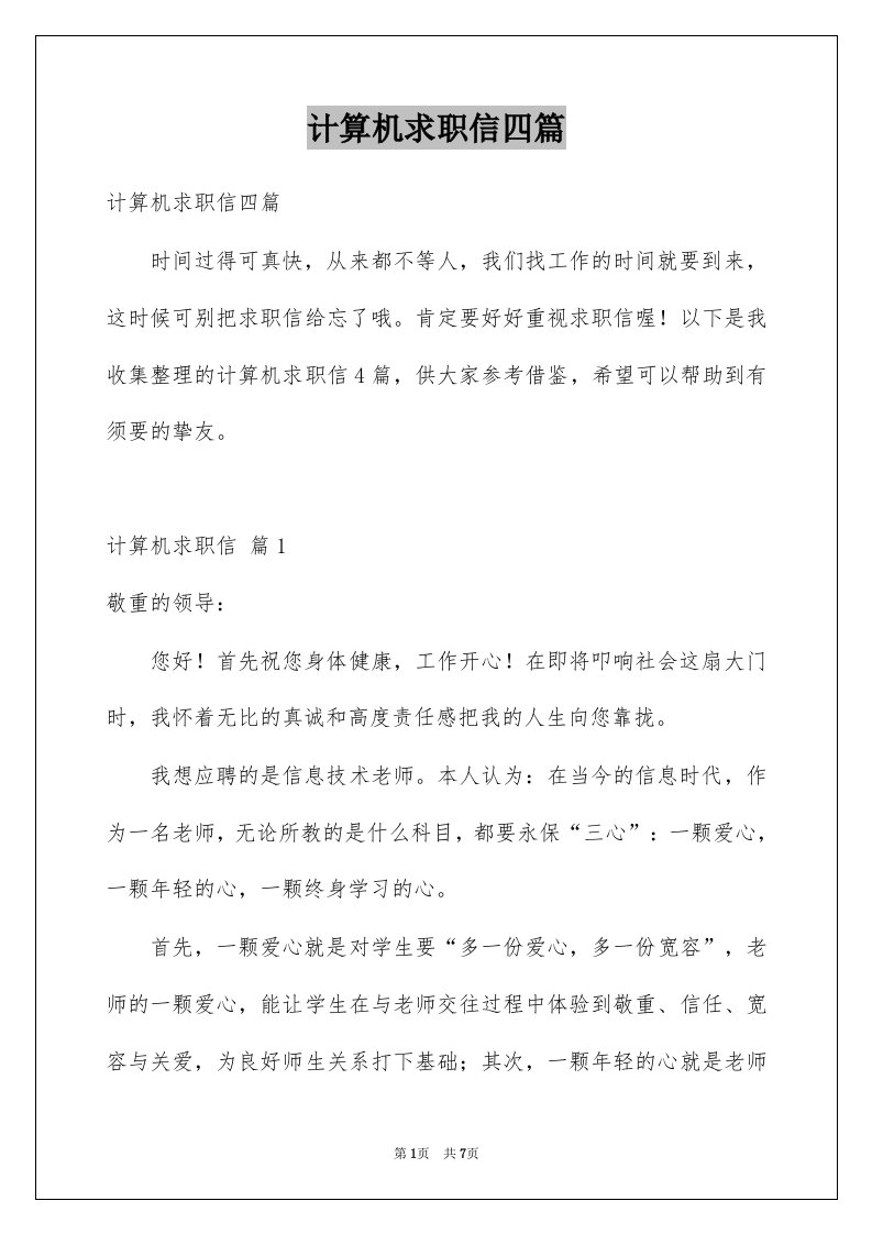 计算机求职信四篇汇总