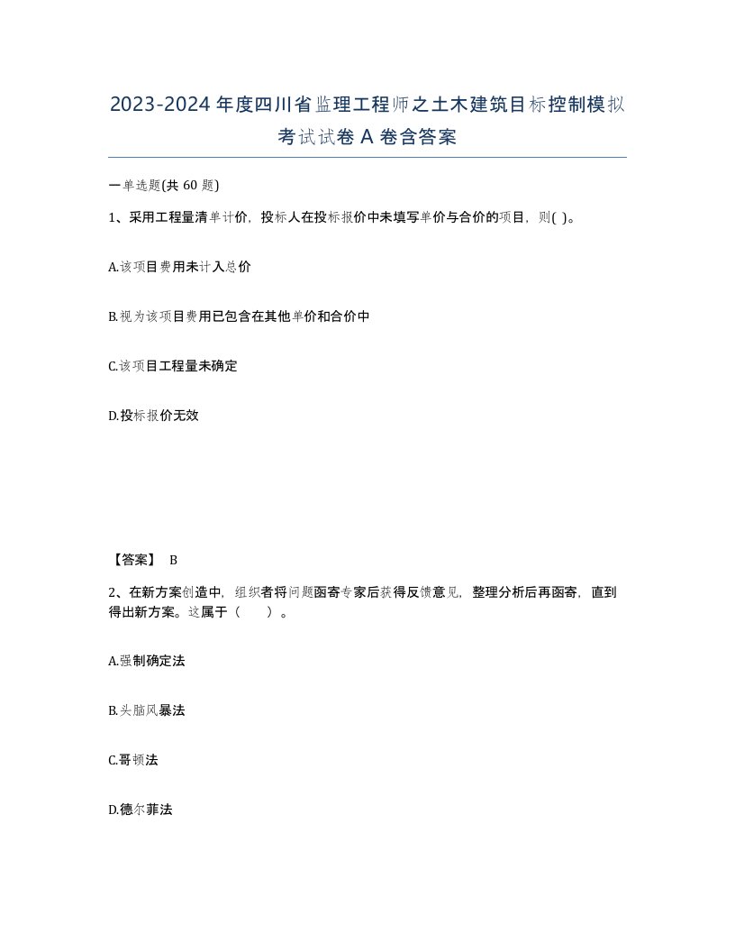 2023-2024年度四川省监理工程师之土木建筑目标控制模拟考试试卷A卷含答案