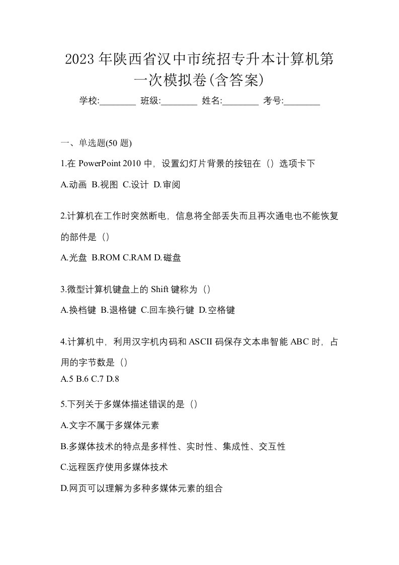 2023年陕西省汉中市统招专升本计算机第一次模拟卷含答案