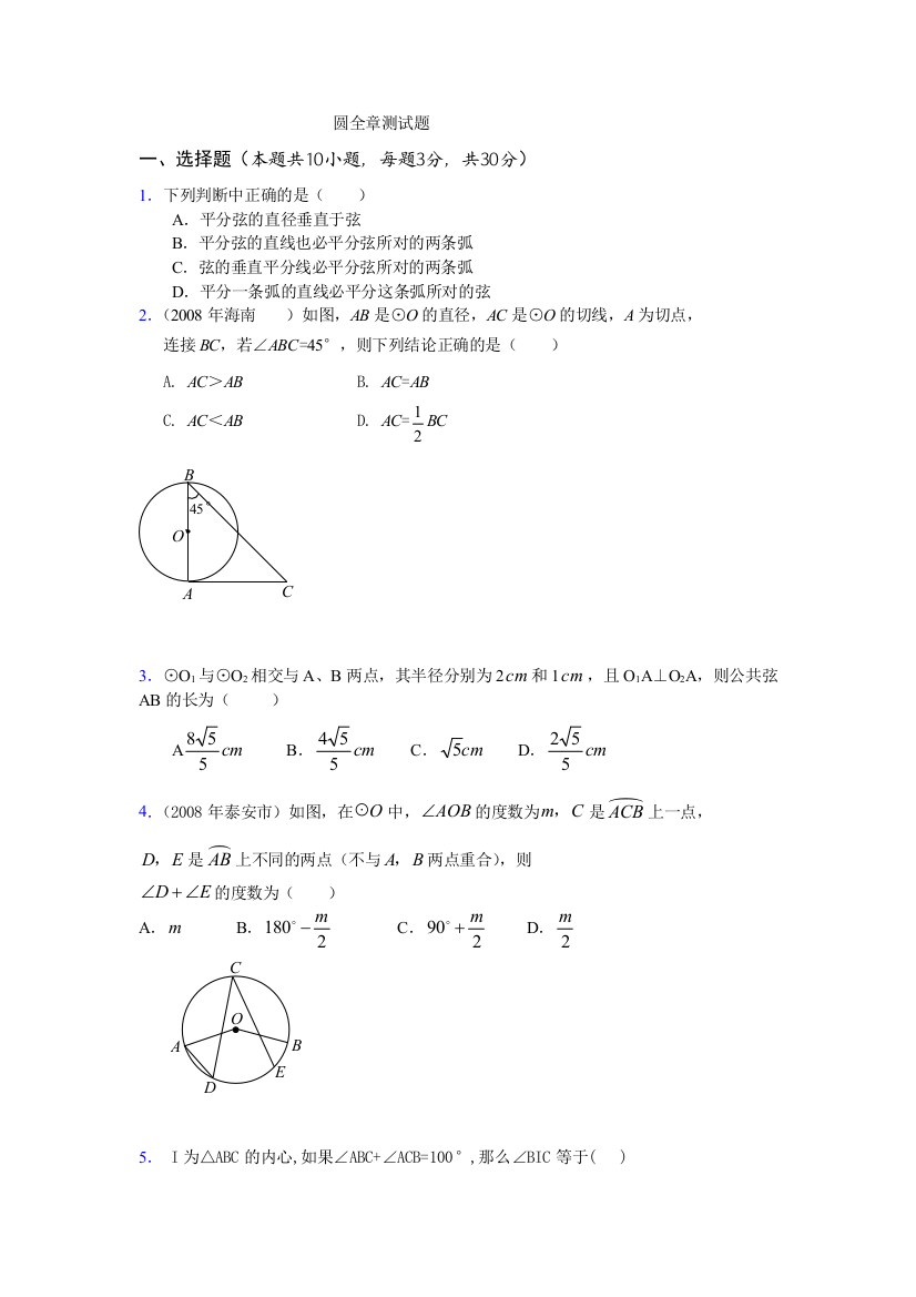 【小学中学教育精选】数学九年级上人教新课标圆全章测试题2