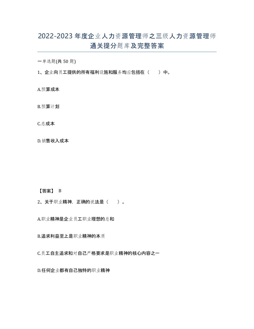 20222023年度企业人力资源管理师之三级人力资源管理师通关提分题库及完整答案