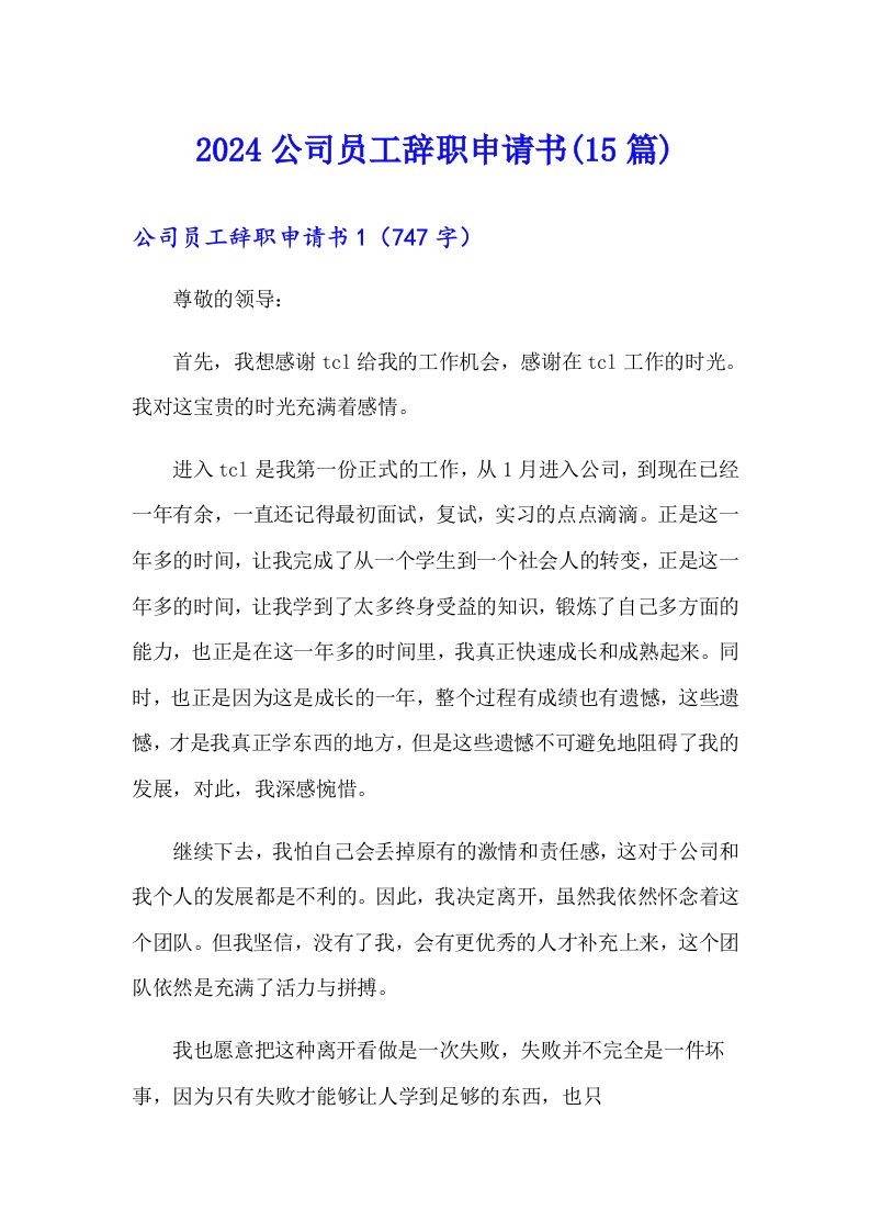 2024公司员工辞职申请书(15篇)（汇编）