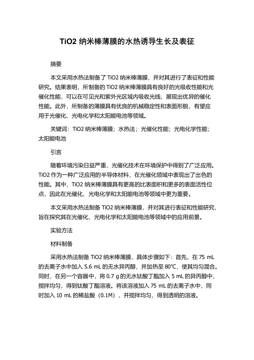 TiO2纳米棒薄膜的水热诱导生长及表征