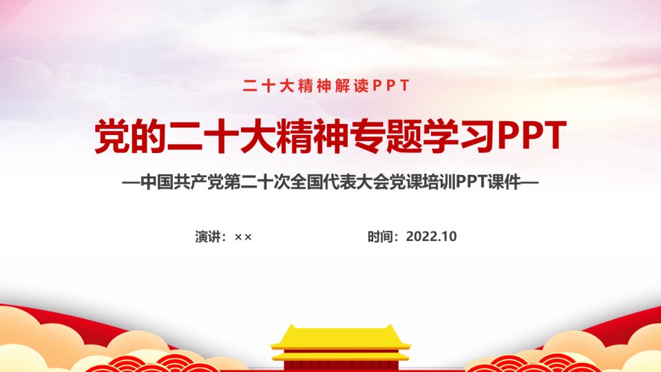 2022党的二十次-会议报告精神专题PPT