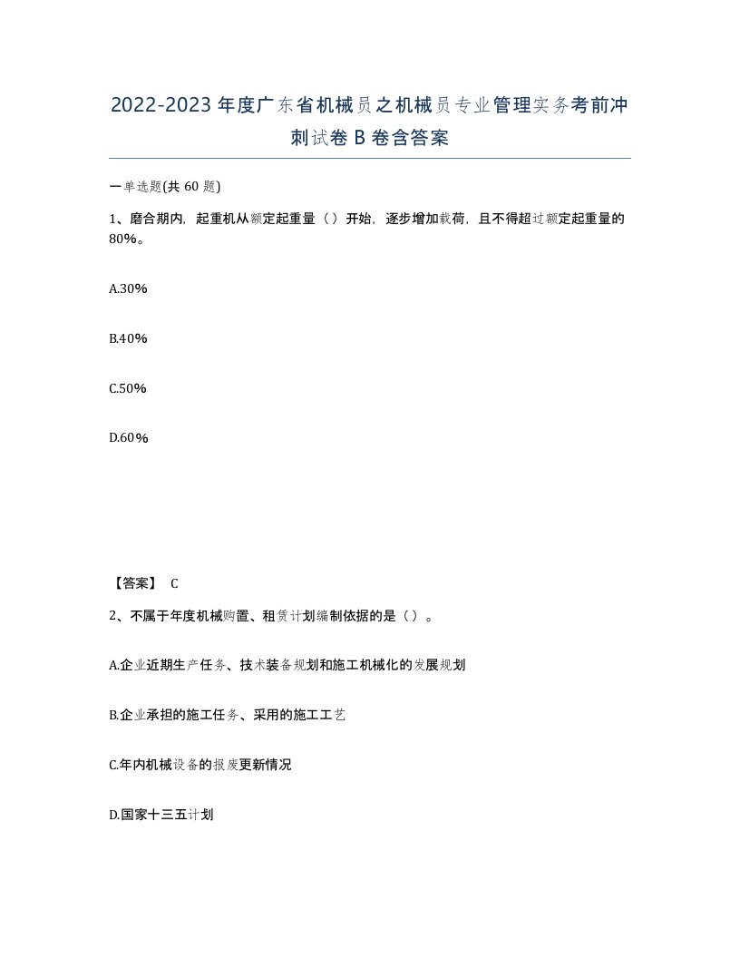 2022-2023年度广东省机械员之机械员专业管理实务考前冲刺试卷B卷含答案