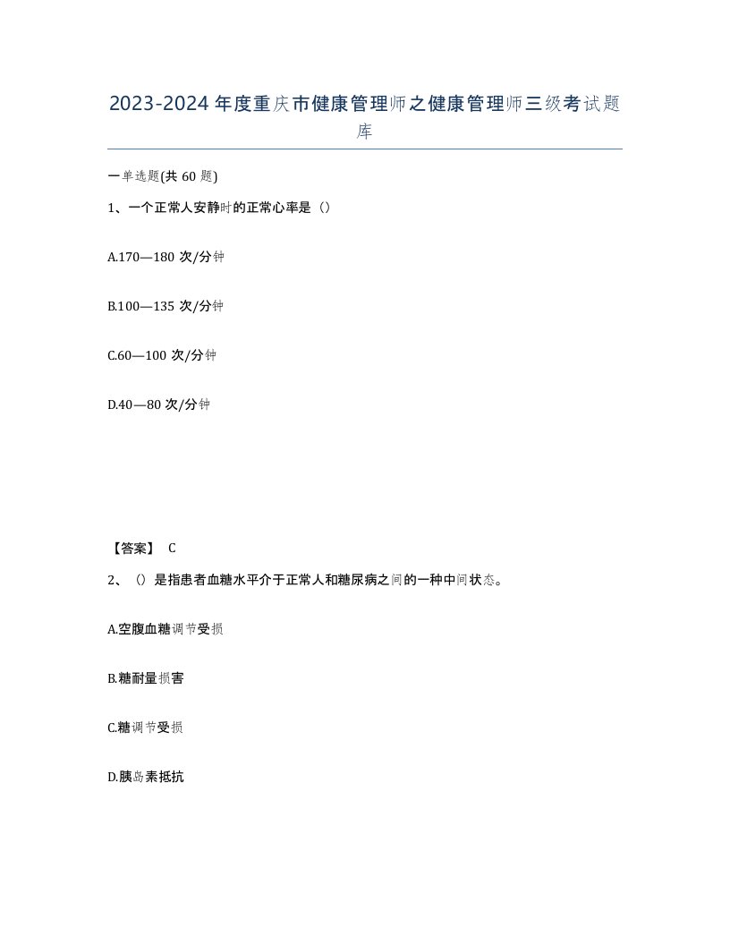 2023-2024年度重庆市健康管理师之健康管理师三级考试题库