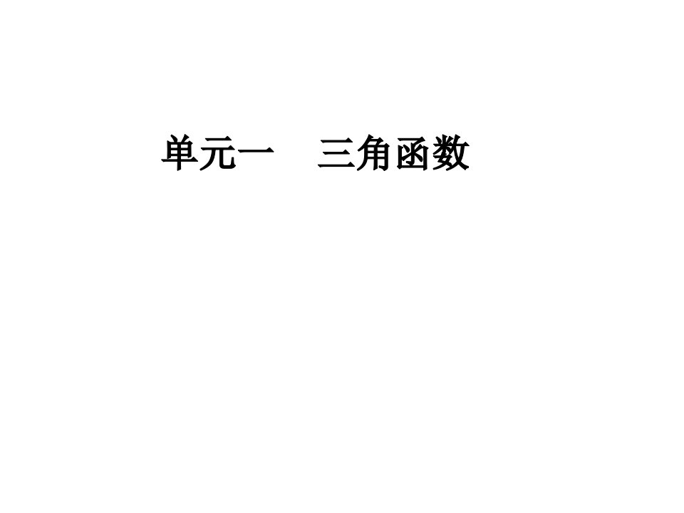 高三一轮复习建议——单元一三角函数