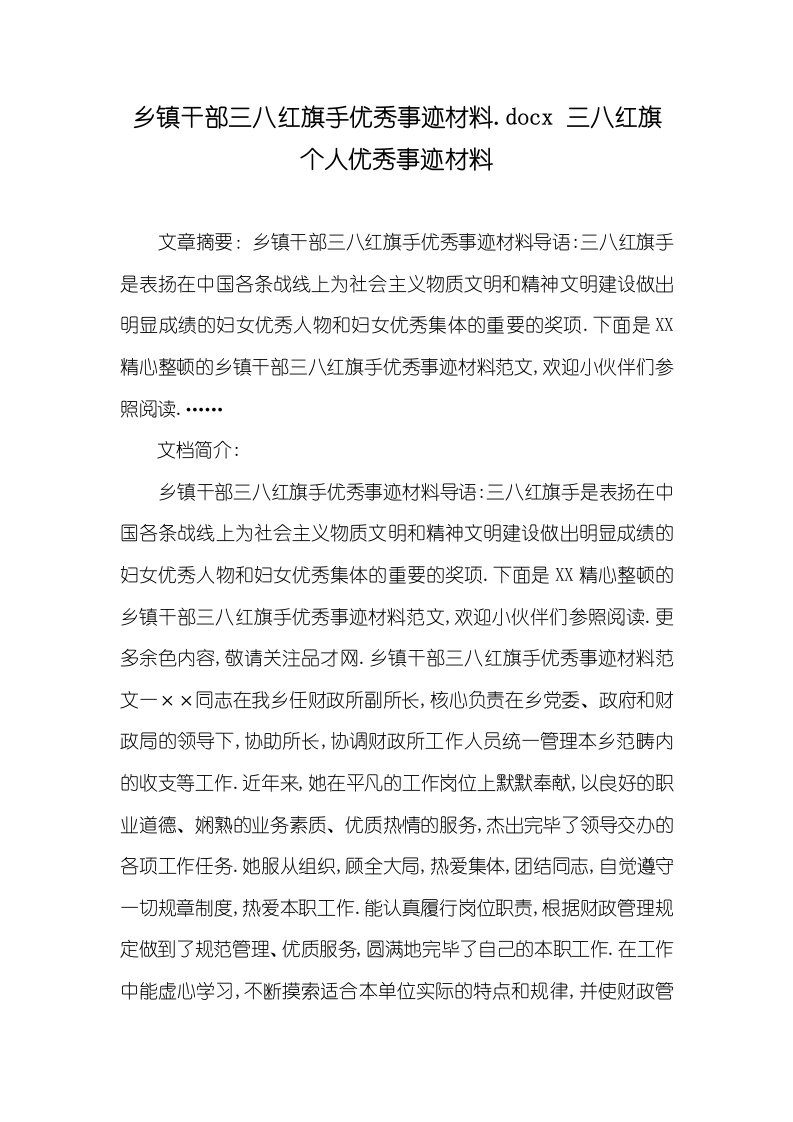 乡镇干部三八红旗手优秀事迹材料.docx