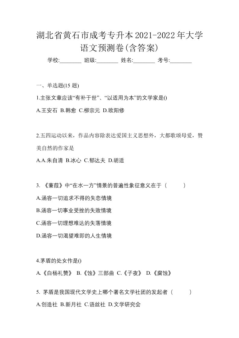 湖北省黄石市成考专升本2021-2022年大学语文预测卷含答案