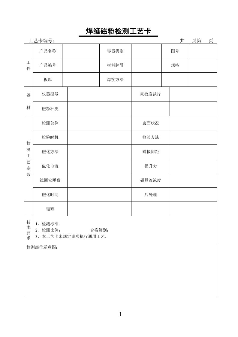 焊缝磁粉检测工艺卡