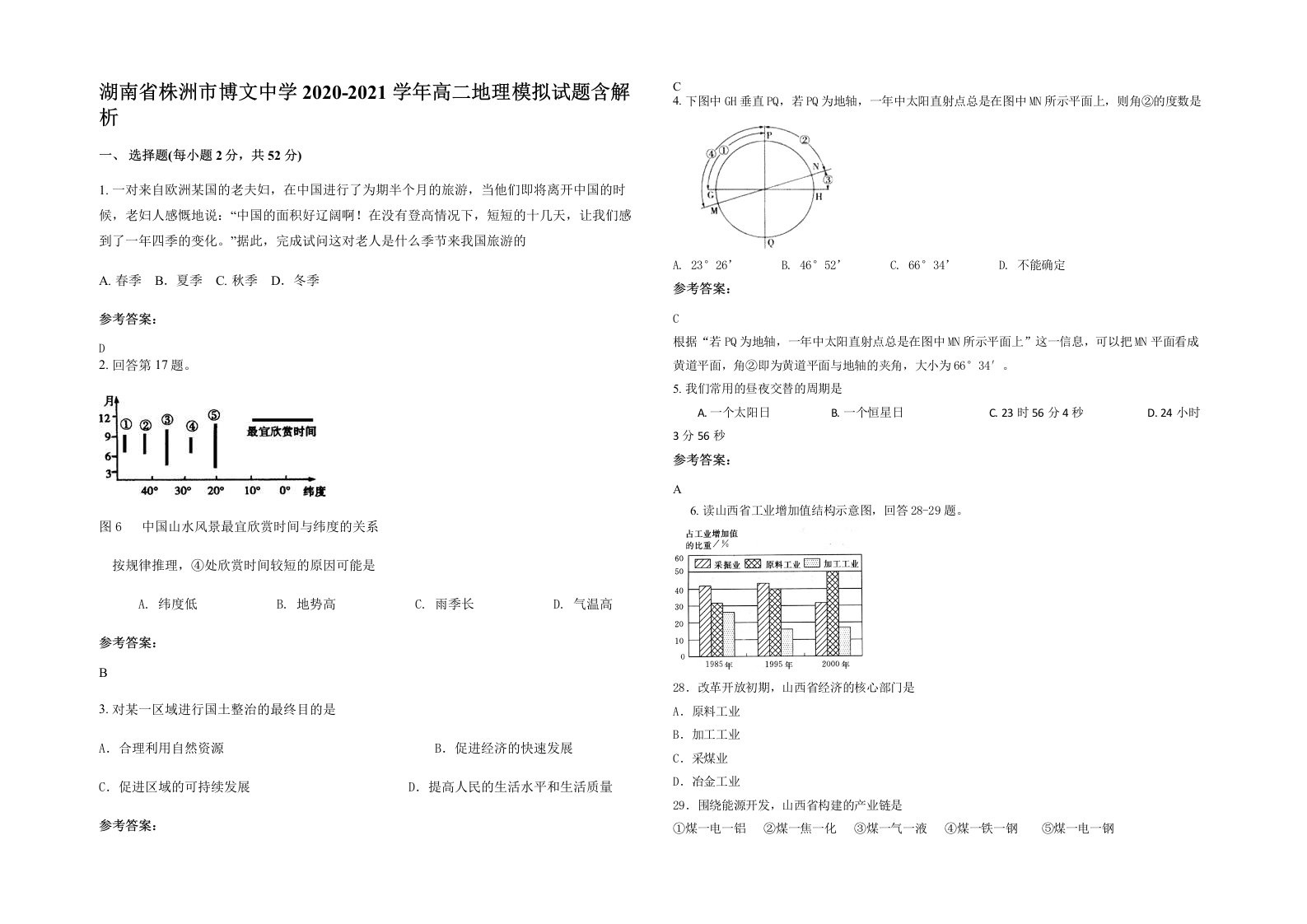 湖南省株洲市博文中学2020-2021学年高二地理模拟试题含解析