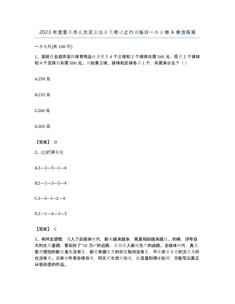 2023年度重庆市县大足县公务员考试之行测每日一练试卷A卷含答案