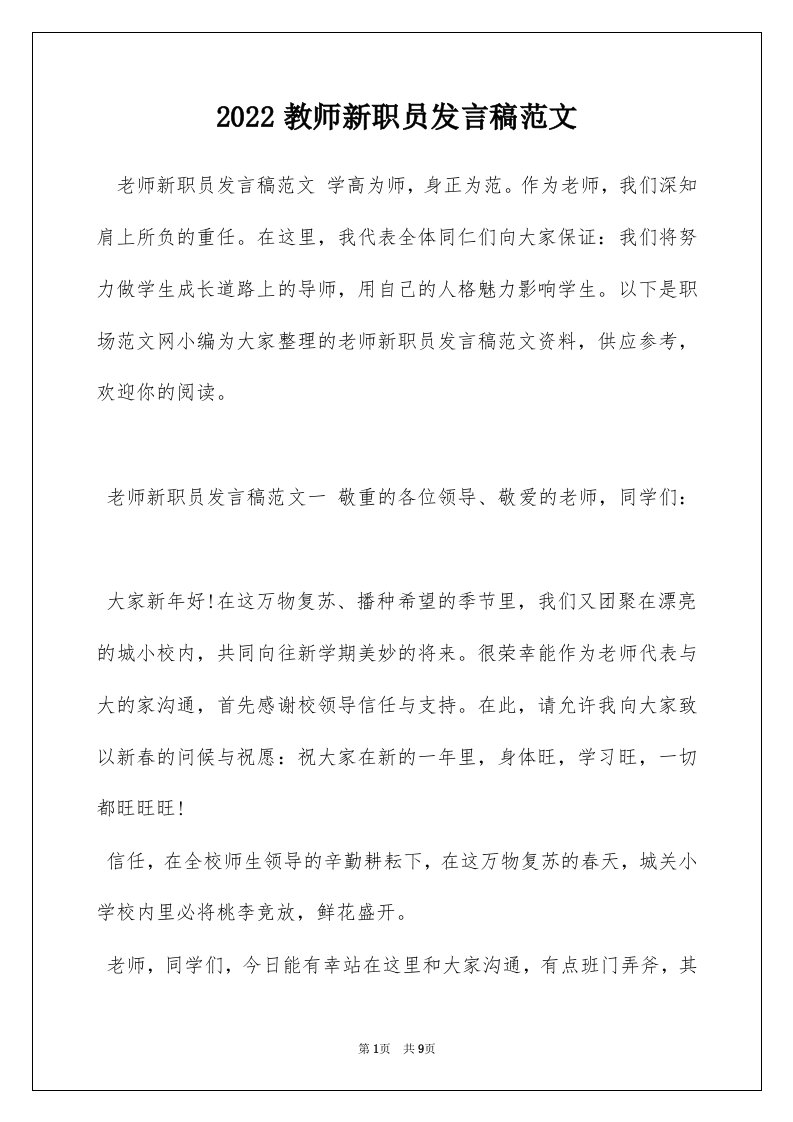 2022教师新职员发言稿范文