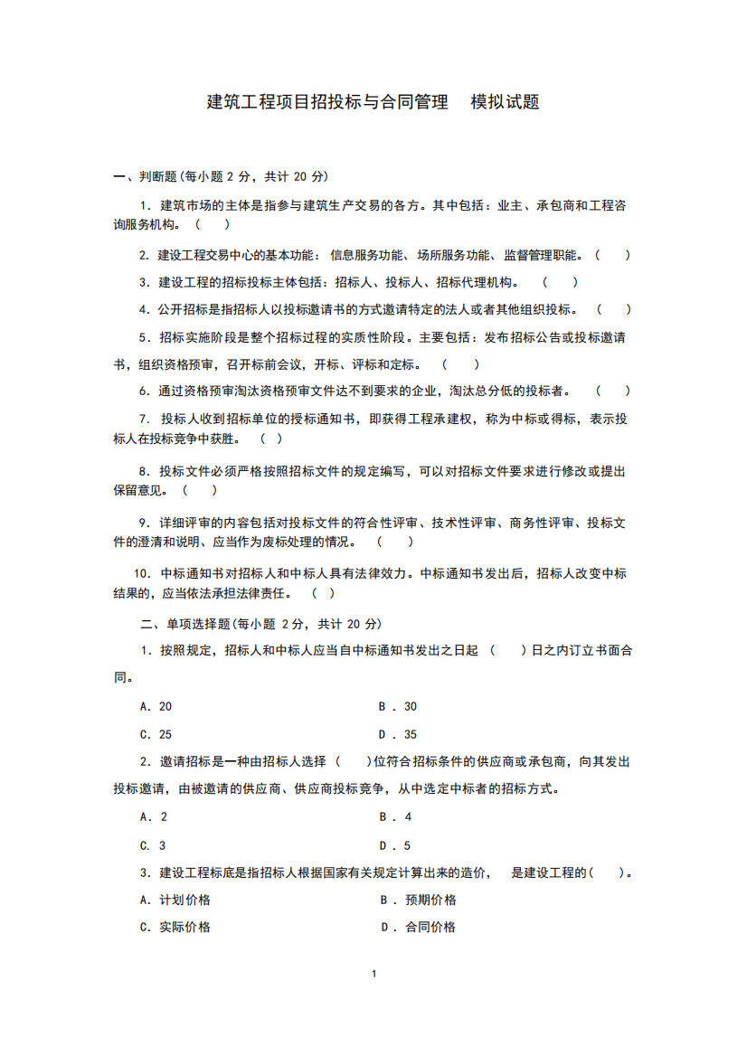 电大建筑工程招投标与合同管理试题及答案