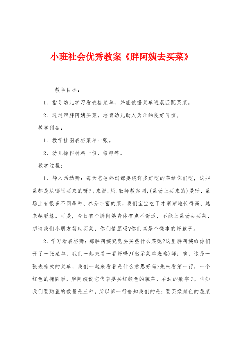 小班社会优秀教案胖阿姨去买菜