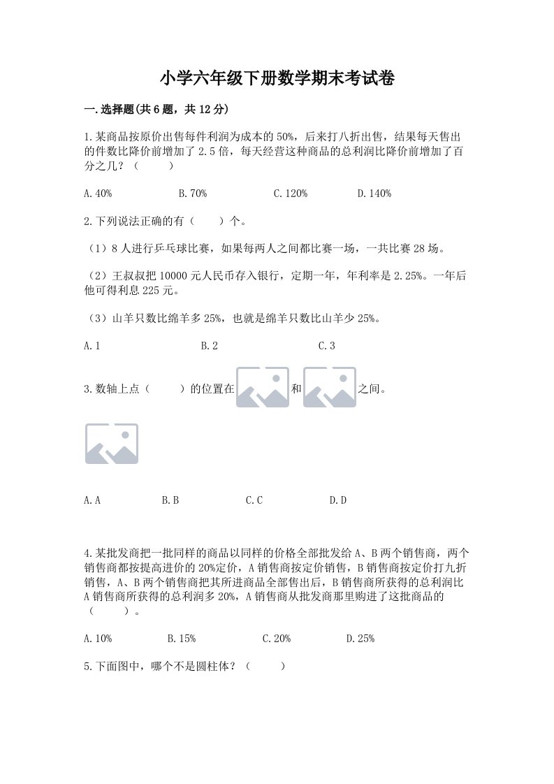 小学六年级下册数学期末考试卷及完整答案（名师系列）