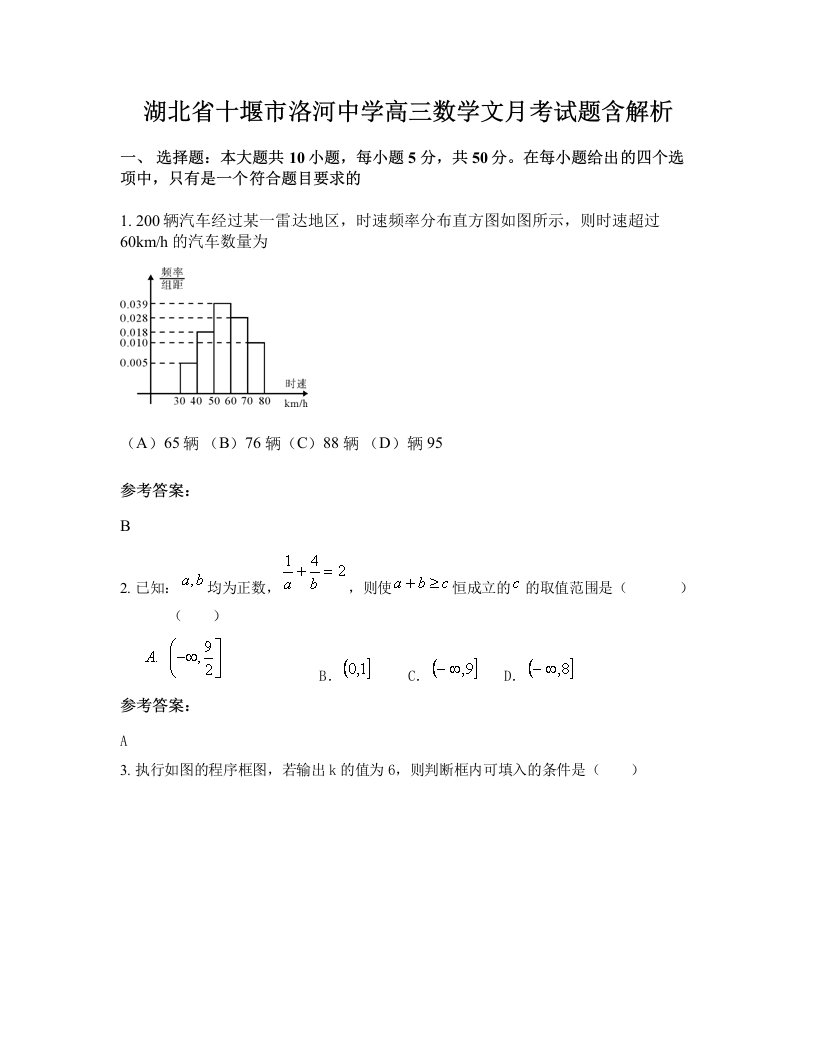 湖北省十堰市洛河中学高三数学文月考试题含解析