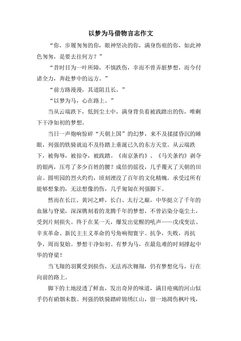 以梦为马借物言志作文