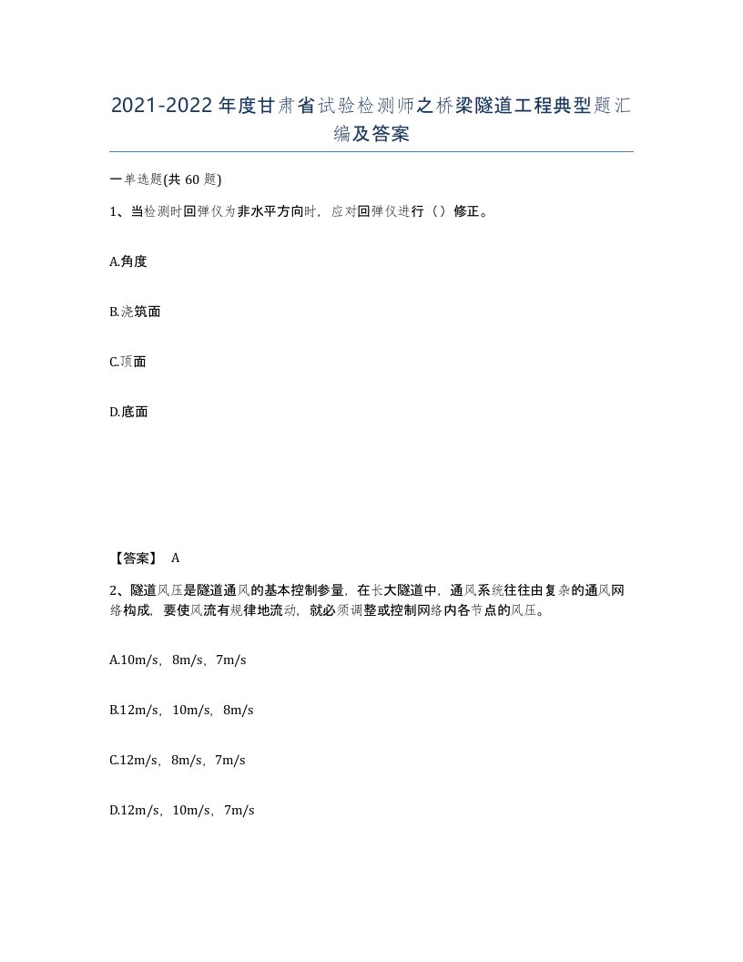 2021-2022年度甘肃省试验检测师之桥梁隧道工程典型题汇编及答案