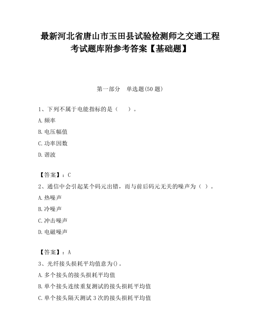 最新河北省唐山市玉田县试验检测师之交通工程考试题库附参考答案【基础题】