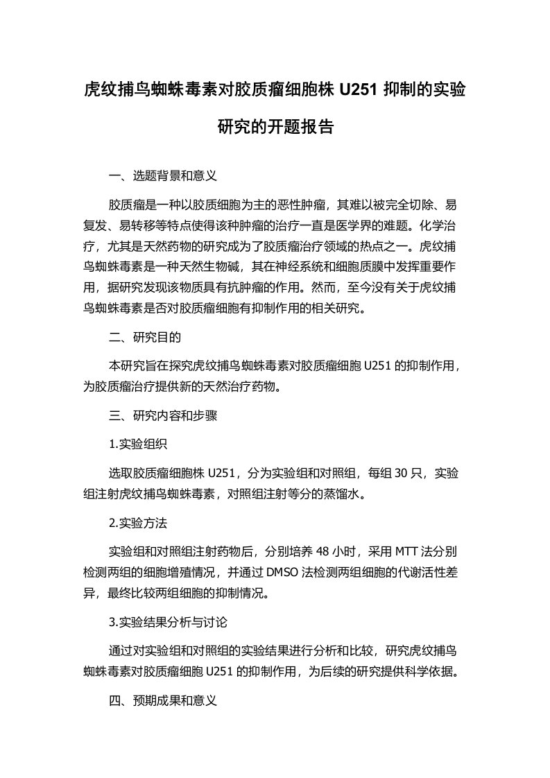 虎纹捕鸟蜘蛛毒素对胶质瘤细胞株U251抑制的实验研究的开题报告