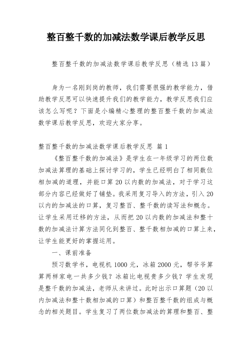 整百整千数的加减法数学课后教学反思