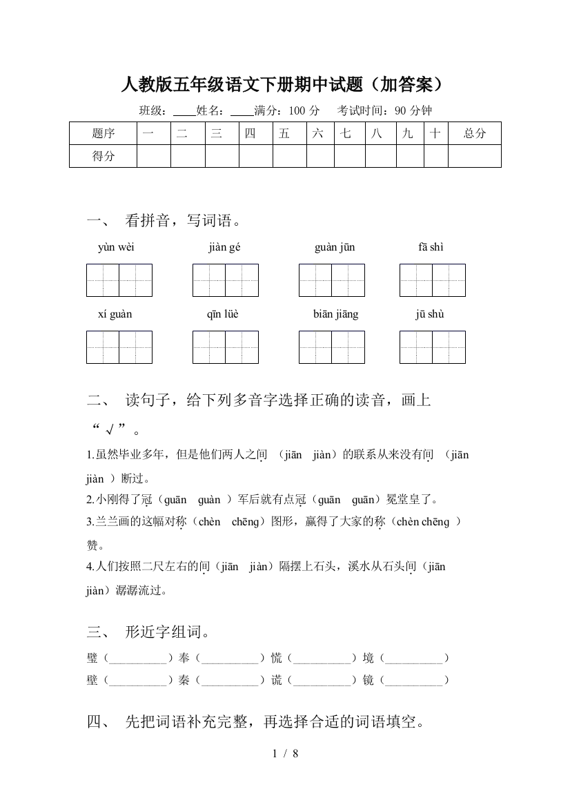 人教版五年级语文下册期中试题(加答案)