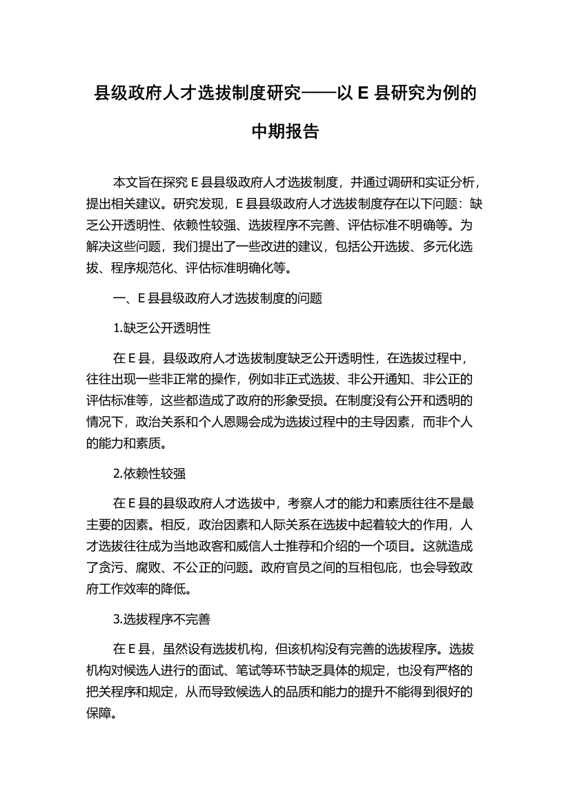 县级政府人才选拔制度研究——以E县研究为例的中期报告