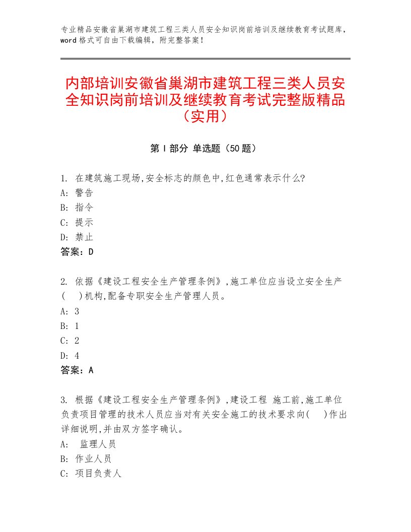 内部培训安徽省巢湖市建筑工程三类人员安全知识岗前培训及继续教育考试完整版精品（实用）