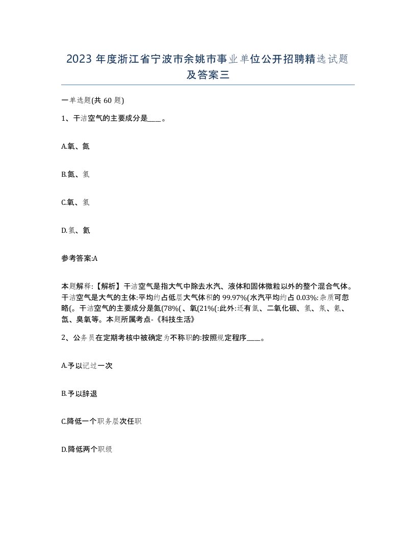 2023年度浙江省宁波市余姚市事业单位公开招聘试题及答案三