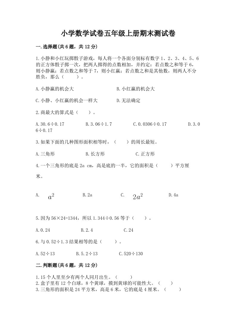 小学数学试卷五年级上册期末测试卷【模拟题】