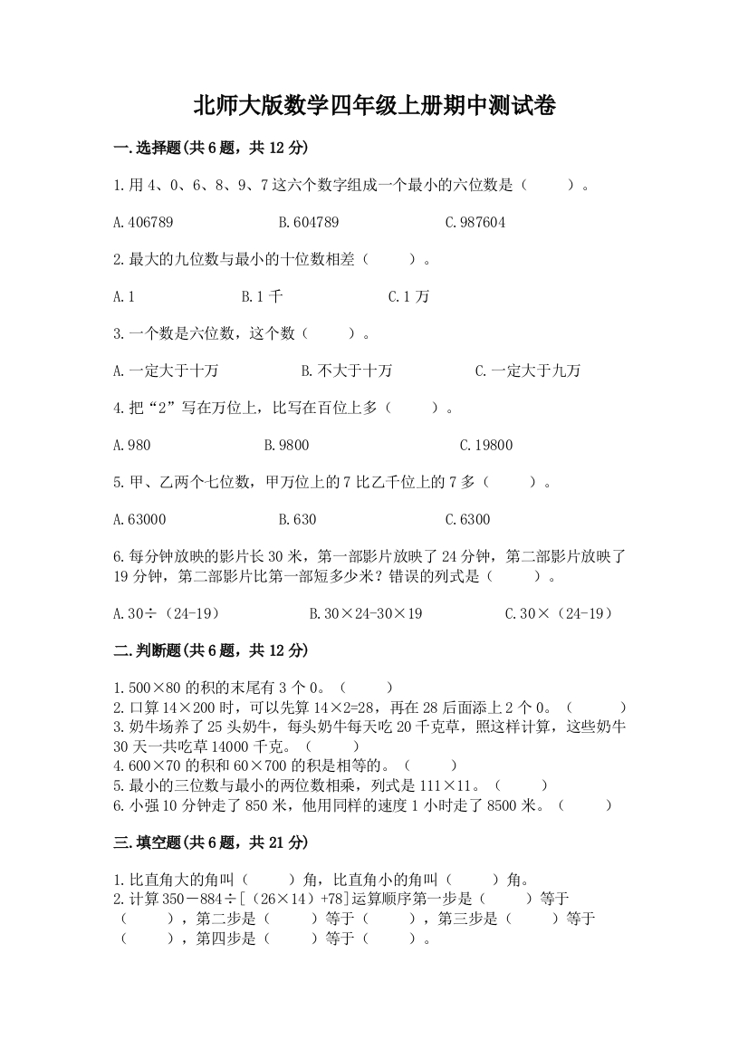 北师大版数学四年级上册期中测试卷附参考答案【典型题】