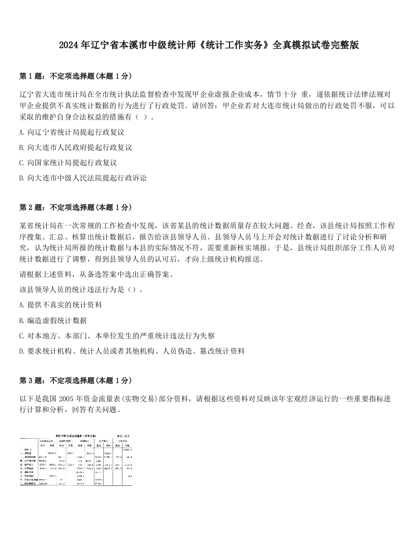 2024年辽宁省本溪市中级统计师《统计工作实务》全真模拟试卷完整版