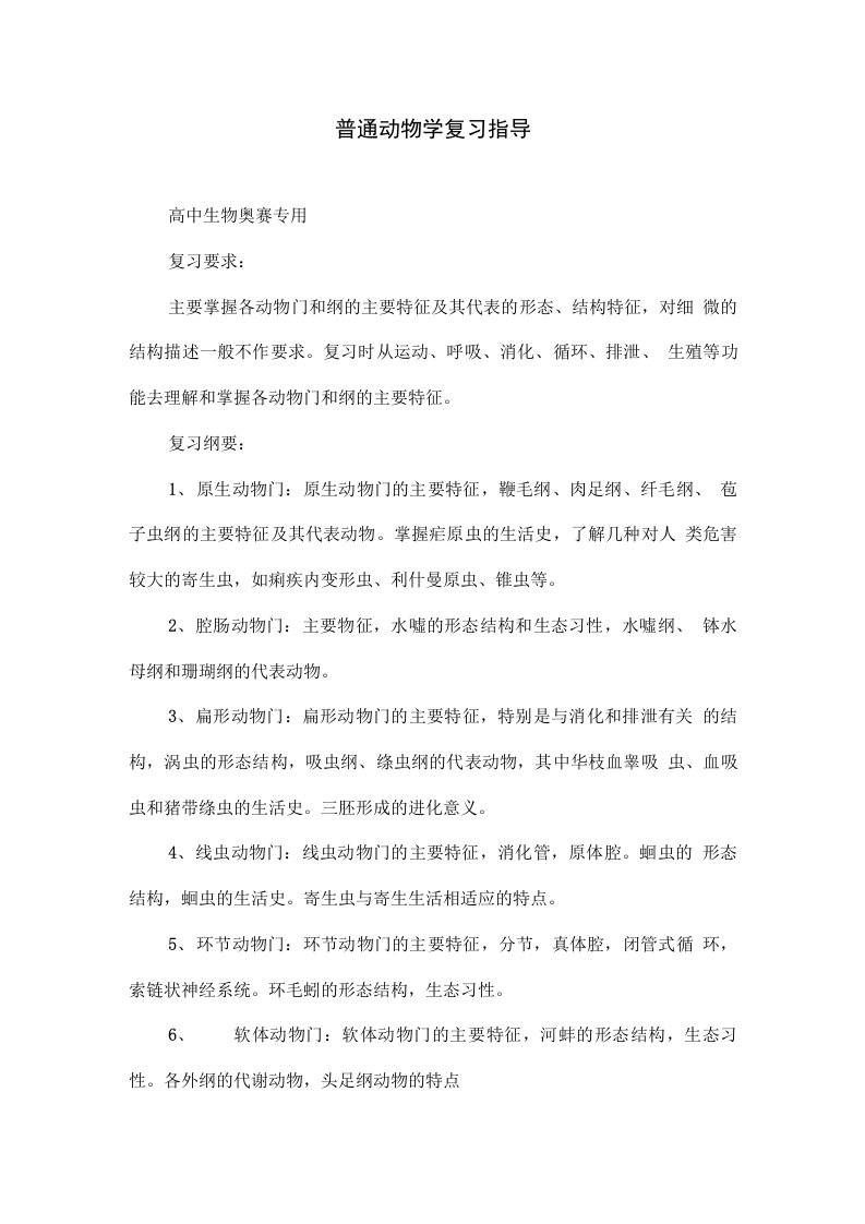 普通动物学复习指导