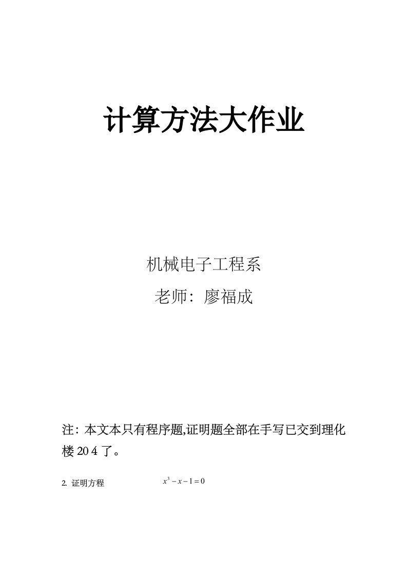 北京科技大学计算方法大作业概要