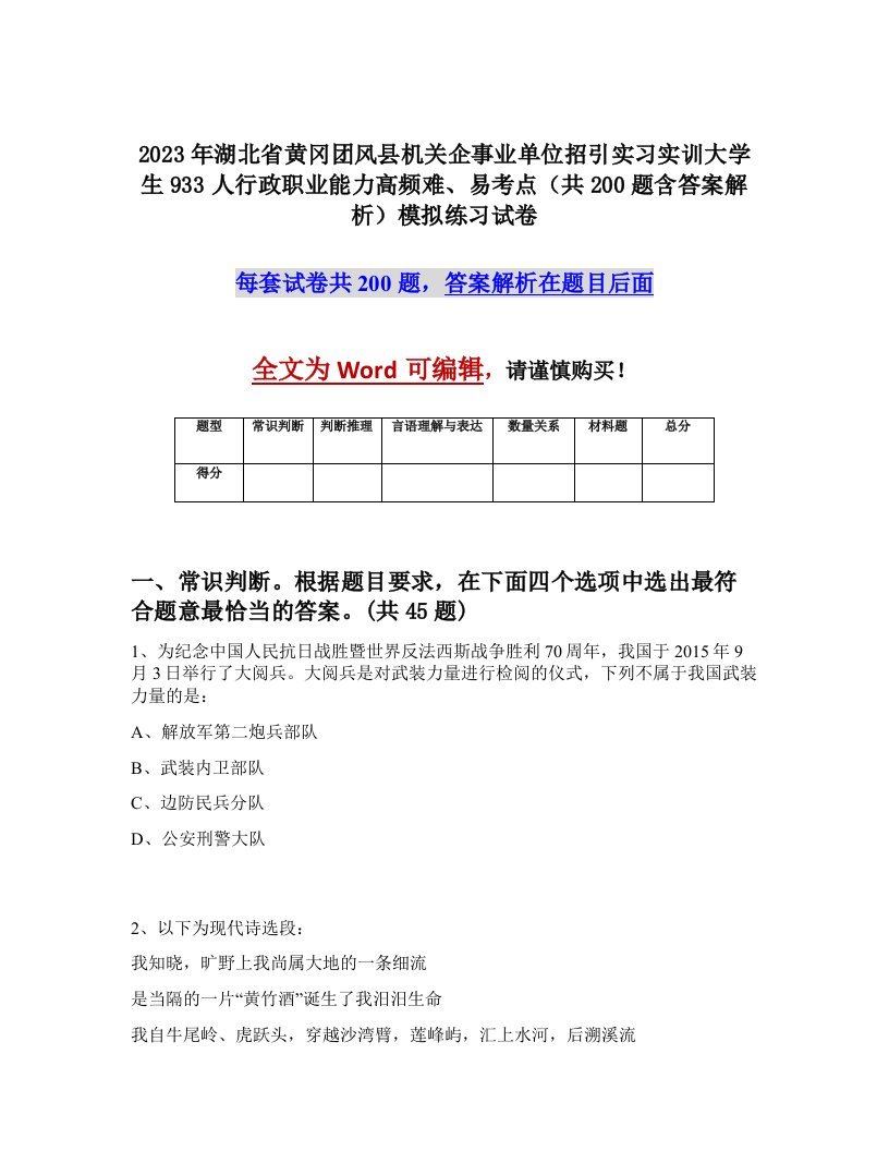 2023年湖北省黄冈团风县机关企事业单位招引实习实训大学生933人行政职业能力高频难易考点共200题含答案解析模拟练习试卷