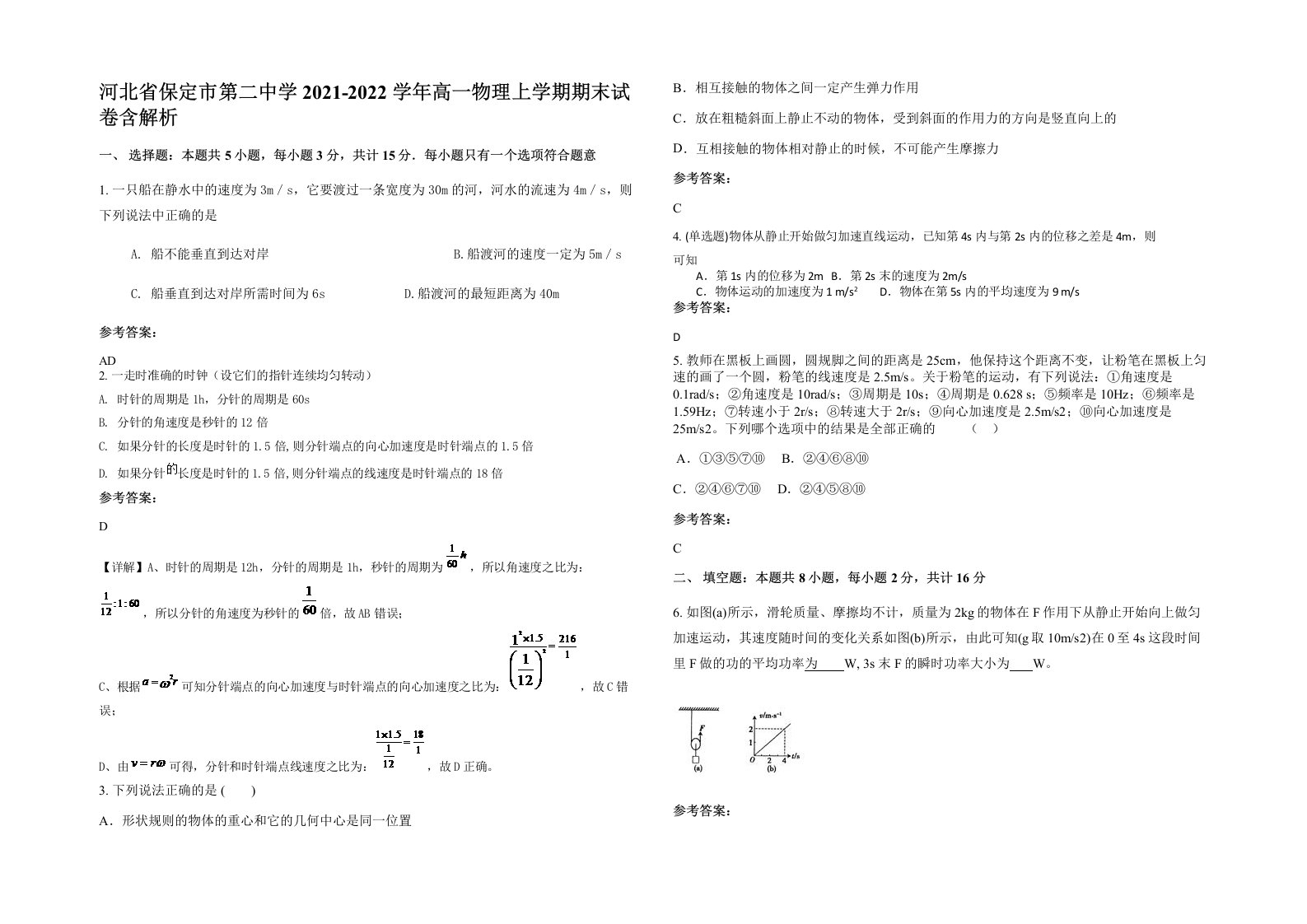 河北省保定市第二中学2021-2022学年高一物理上学期期末试卷含解析