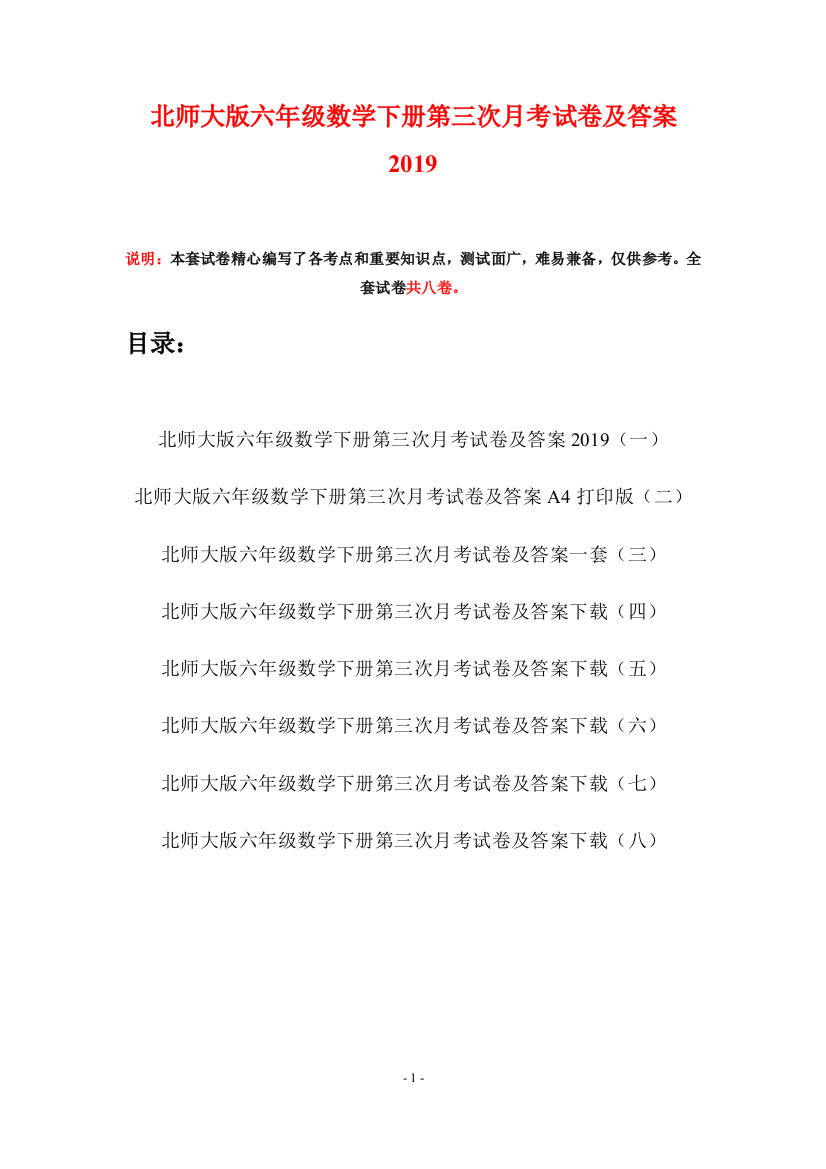 北师大版六年级数学下册第三次月考试卷及答案2019(八套)