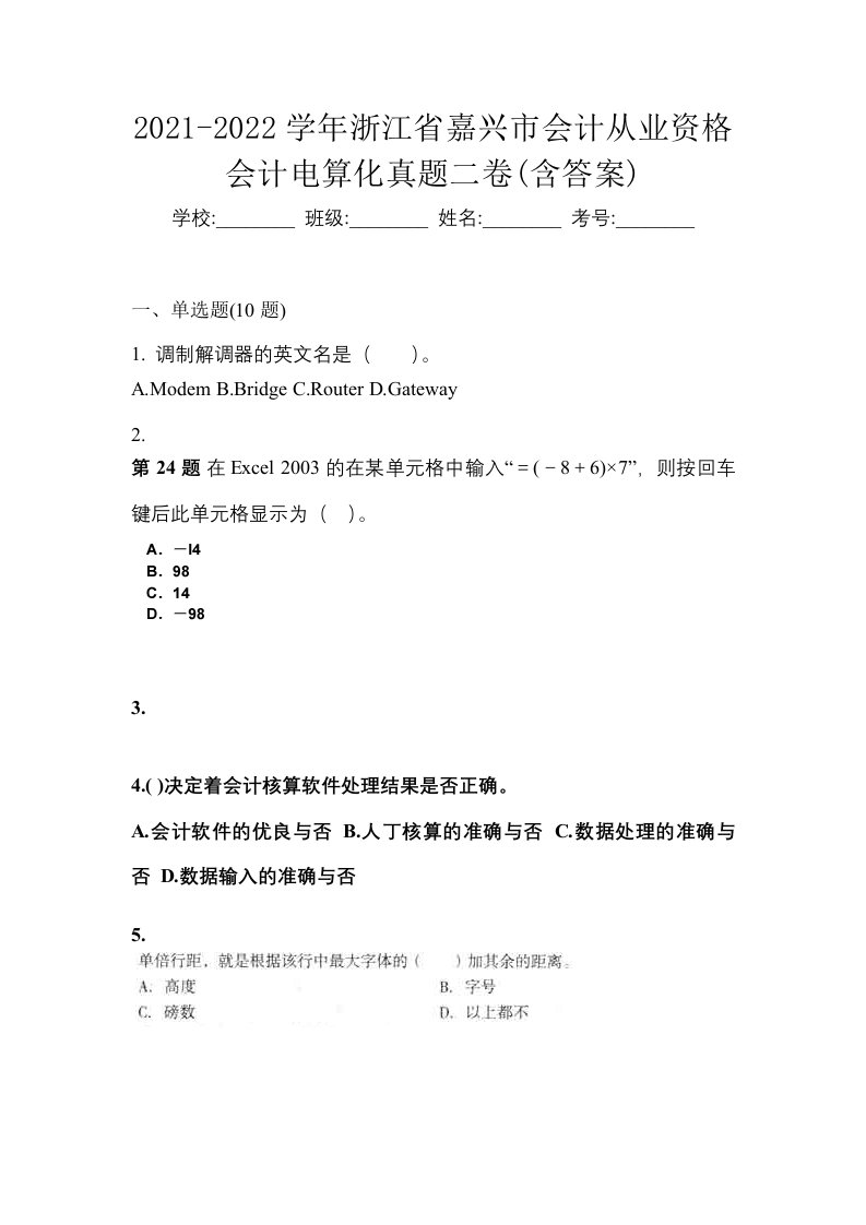 2021-2022学年浙江省嘉兴市会计从业资格会计电算化真题二卷含答案