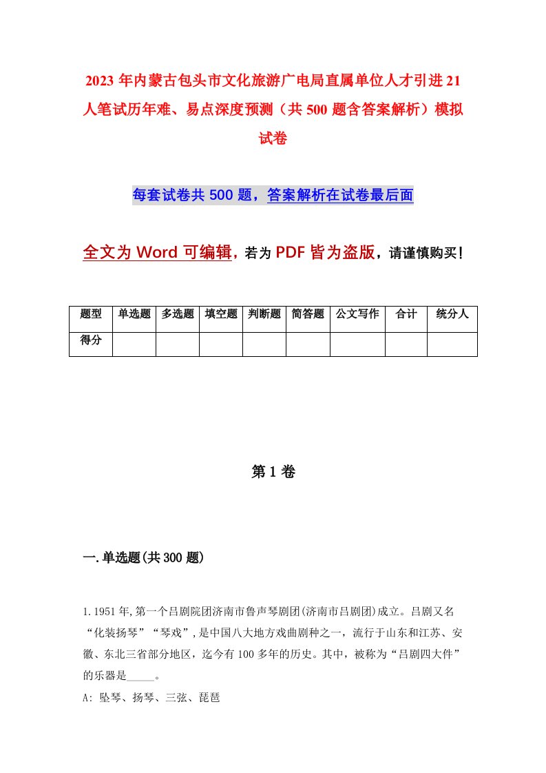 2023年内蒙古包头市文化旅游广电局直属单位人才引进21人笔试历年难易点深度预测共500题含答案解析模拟试卷