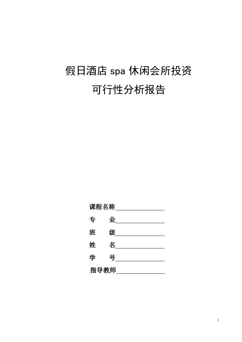 假日酒店spa休闲会所投资可行性分析报告[1]