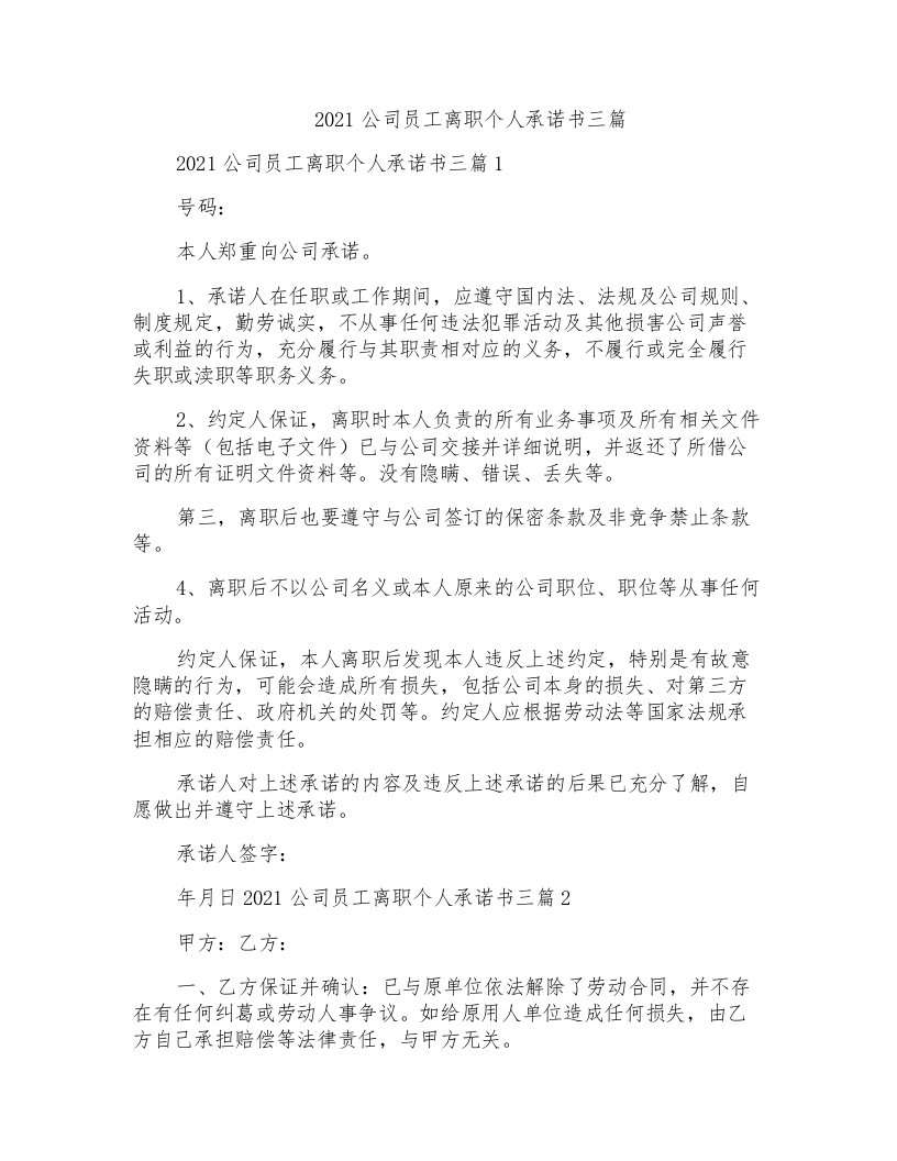 2021公司员工离职个人承诺书三篇