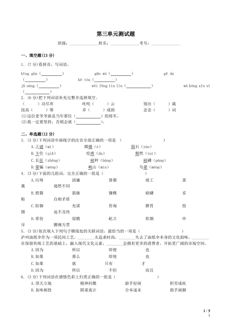 部编六年级语文上册第3单元综合测试卷附答案